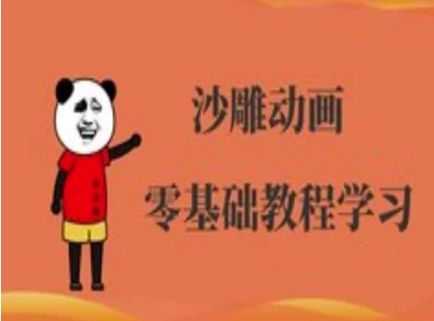 沙雕动画制作课程-沙雕人物动画教程-“发个发”赚钱知识平台