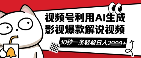视频号AI解说视频，10秒钟一条，带字幕，带音频，轻轻松松利用创作者分成计划日入数张-“发个发”赚钱知识平台