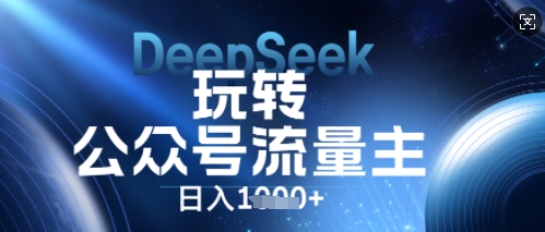 DeepSeek玩转公众号流量主，日入数张，每天几分钟，操作简单零门槛-“发个发”赚钱知识平台