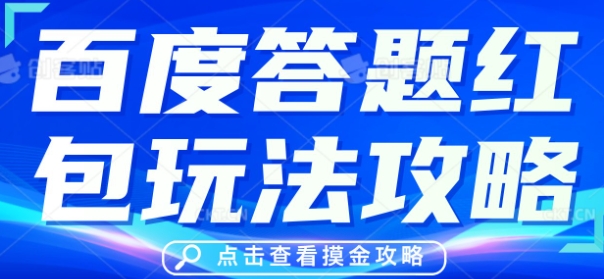 百度答题红包玩法攻略,人人有份,0撸88米-“发个发”赚钱知识平台