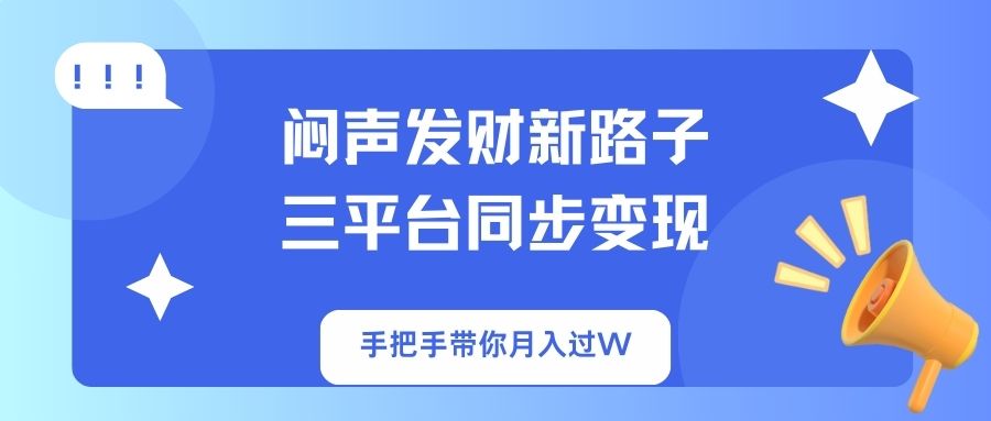 （14182期）闷声发财新路子！三平台同步变现，手把手带你月入过W-“发个发”赚钱知识平台