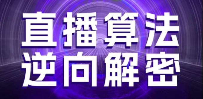 直播算法逆向解密，选品、建模、老号重启、控流、罗盘分析、随心推、正价平播等(更新3月)-“发个发”赚钱知识平台