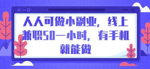 人人可做小副业,线上兼职50一小时,有手机就能做-“发个发”赚钱知识平台