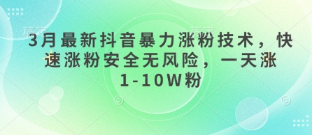 3月最新抖音暴力涨粉技术，快速涨粉安全无风险，一天涨1-10W粉-“发个发”赚钱知识平台