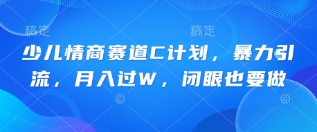 少儿情商赛道C计划，暴力引流，月入过W，闭眼也要做-“发个发”赚钱知识平台