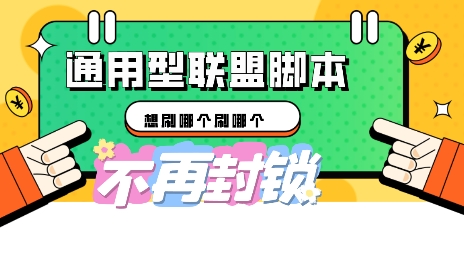 多适配型海外广告联盟自动脚本，想刷哪个刷哪个-“发个发”赚钱知识平台
