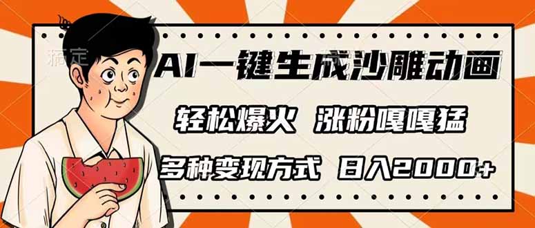 (14161期)AI一键生成沙雕动画,单视频破千万播放,多种变现方式,日入2000+-“发个发”赚钱知识平台