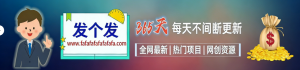 白菜价解锁20000+N个赚钱机会，加入“发个发”赚钱知识平台会员，全站资源免费学习。-“发个发”赚钱知识平台