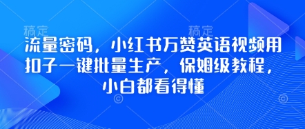 流量密码,小红书万赞英语视频用扣子一键批量生产,保姆级教程,小白都看得懂-“发个发”赚钱知识平台