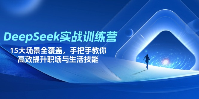 （14236期）DeepSeek实战训练营，15大场景全覆盖，手把手教你高效提升职场与生活技能-“发个发”赚钱知识平台