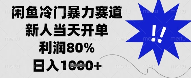 闲鱼冷门暴力赛道，新人当天开单，利润80%，日入数张【揭秘】-“发个发”赚钱知识平台