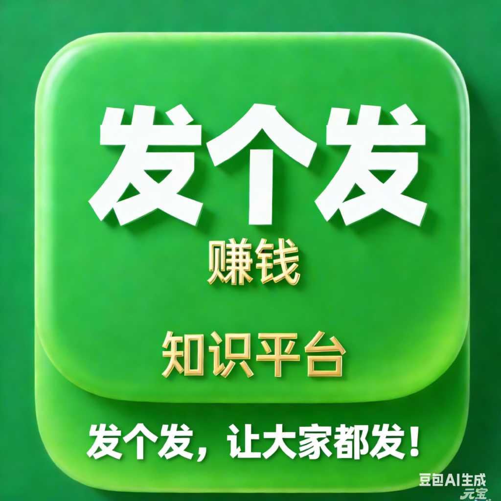 【站长运营资料】无水印课程资源-“发个发”赚钱知识平台
