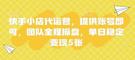 快手小店代运营,提供账号即可,团队全程操盘,单日稳定变现5张【揭秘】-“发个发”赚钱知识平台