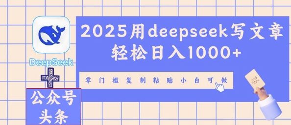 2025用deepseek写文章轻松日入多张，零门槛复制粘贴小白可做-“发个发”赚钱知识平台